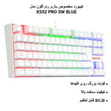 کیبورد مخصوص بازی ردراگون مدل K552 PRO SW BLUE