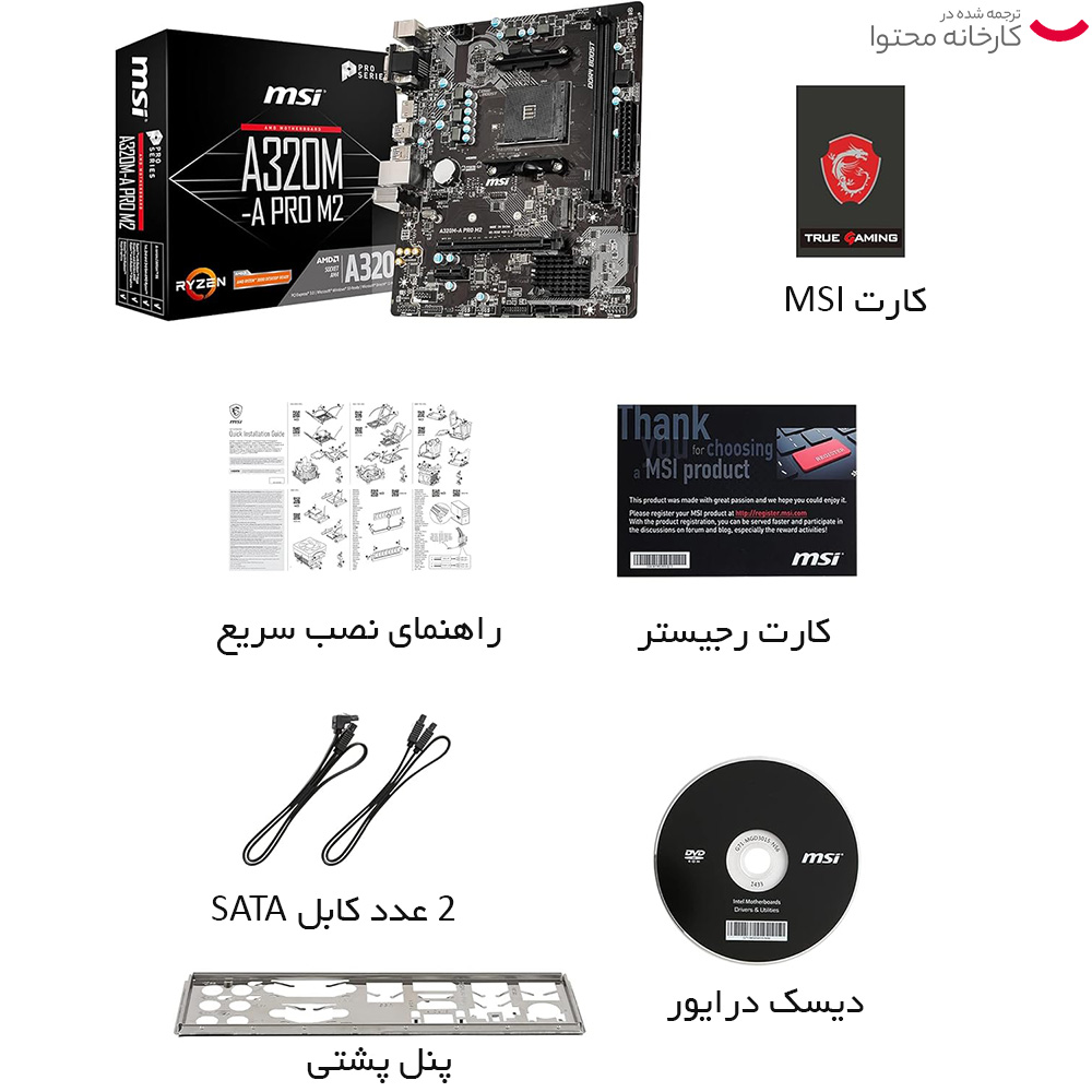 مادربرد ام اس آی مدل A320M-A PRO
