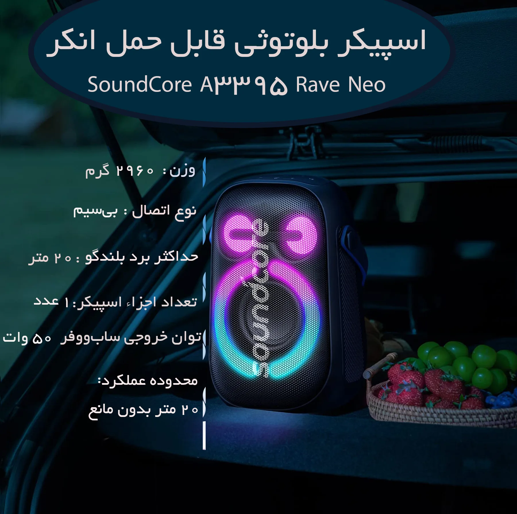 اسپیکر بلوتوثی قابل حمل انکر مدل SoundCore A3395 Rave Neo