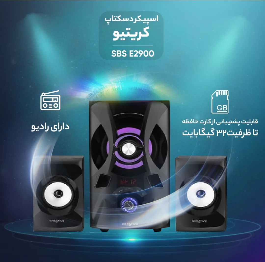 اسپیکر دسکتاپ بلوتوثی کریتیو مدل sbs e2900
