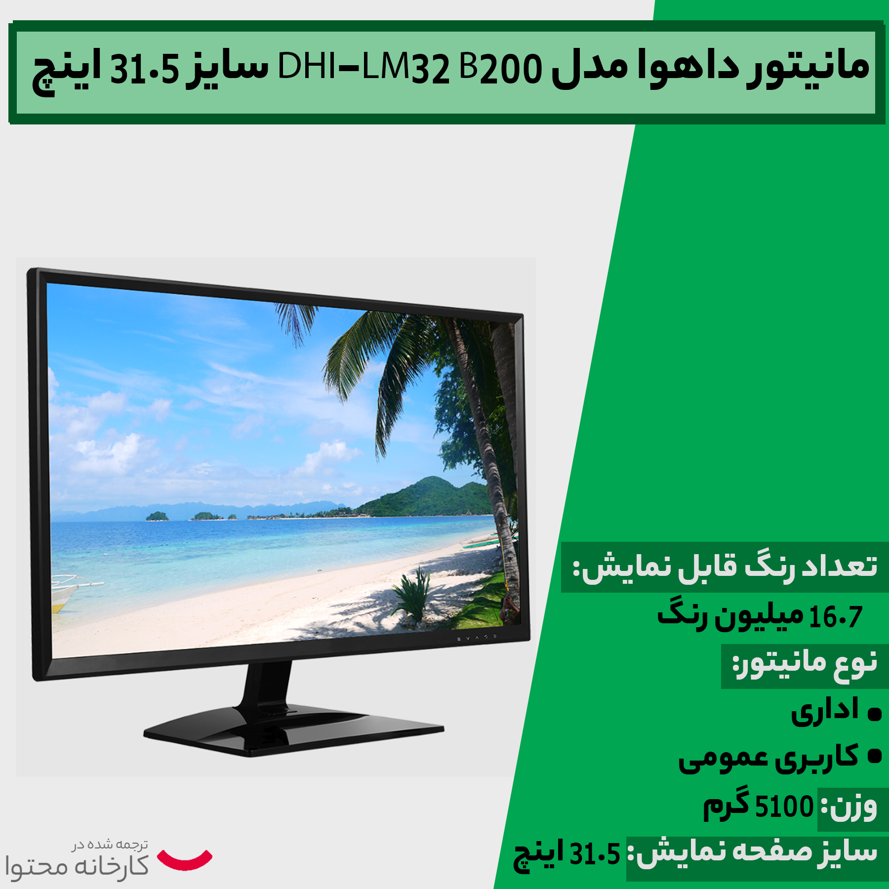 مانیتور داهوا مدل DHI-LM32 B200 سایز 31.5 اینچ