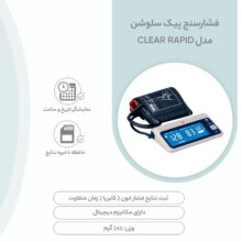 فشارسنج پیک سلوشن مدل clearRAPID