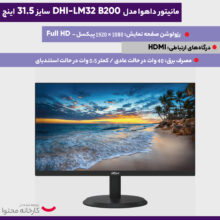 مانیتور داهوا مدل DHI-LM32 B200 سایز 31.5 اینچ