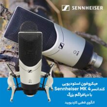 میکروفون استودیویی سنهایزر مدل MK 4