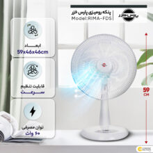 پنکه پارس خزر مدل RIMA-FDS