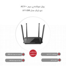 روتر دوبانده بی سیم AC1200 دی-لینک مدل DIR-822