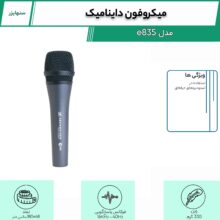 میکروفون داینامیک سنهایزر مدل e835