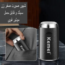 ماشین اصلاح موی صورت کیمی مدل KM-C51، اصلاح به صورت صفر زن، منبع انرژی باتری، تکنولوژی اصلاح به صورت برش چرخشی، اندازه اصلاح ، مدت زمان شارژ 60 دقیقه و مدت زمان استفاده پس از شارژ 50 دقیقه، به همراه برس تمیزکننده، کابل شارژ USB، درپوش، طراحی ارگونومیک