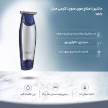 ماشین اصلاح موی صورت کیمی مدل 5021، اصلاح به صورت خط‌ زن، منبع انرژی با برق، تکنولوژی اصلاح به صورت برش مستقیم، اندازه اصلاح 0.2 میلی‌متر، مدت زمان شارژ 480 دقیقه و مدت زمان استفاده پس از شارژ 60 دقیقه، به همراه روغن، دارای سری قابل شستشو