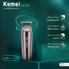 ماشین اصلاح موی صورت کیمی مدل km-032، اصلاح به صورت تریمر، منبع انرژی باتری، برق، تکنولوژی اصلاح به صورت برش مستقیم، اندازه اصلاح 1، 2، 3 میلی‌متر، مدت زمان شارژ 480 دقیقه و مدت زمان استفاده پس از شارژ 60 دقیقه، به همراه برس تمیزکننده، امکان شارژ شدن سریع