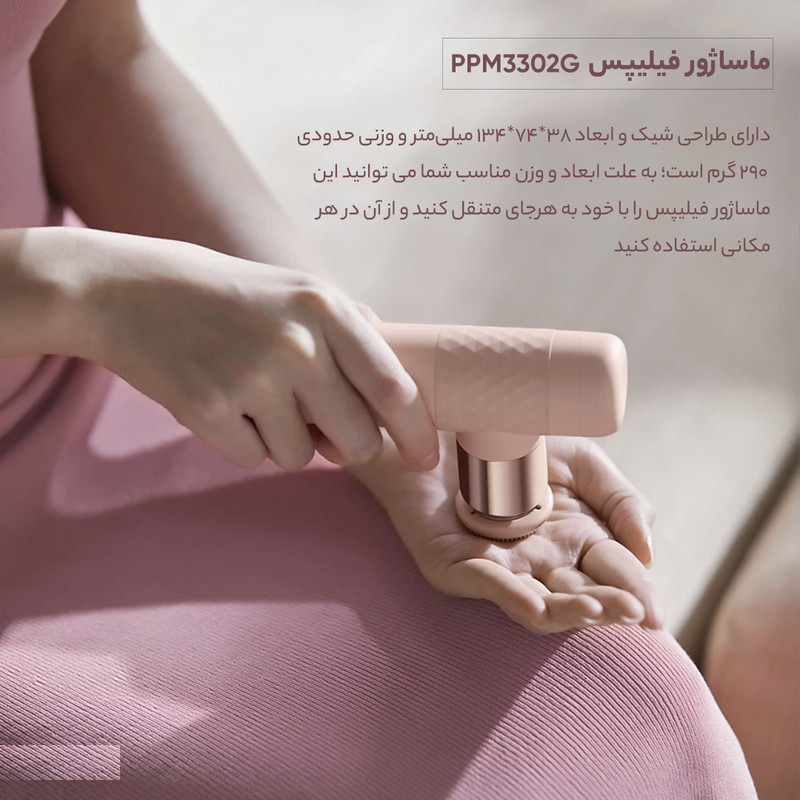 ماساژور برقی فیلیپس مدل PPM3302G