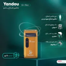ماشین اصلاح موی صورت یاندو مدل SV-316U، اصلاح به صورت فویلی، خط زن، منبع انرژی باتری قابل شارژ، تکنولوژی اصلاح به صورت برش چرخشی، مدت زمان شارژ 480 دقیقه و مدت زمان استفاده پس از شارژ 60 دقیقه، قابلیت اصلاح با شماره صفر، دارای چراغ LED، ضد آب