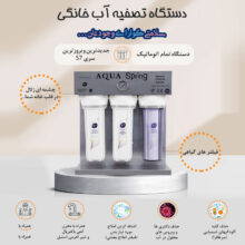 دستگاه تصفیه کننده آب آکوآ اسپرینگ مدل RO-S7-KZ 7100 به همراه فیلتر مجموعه 4 عددی و کیت نشتی گیر