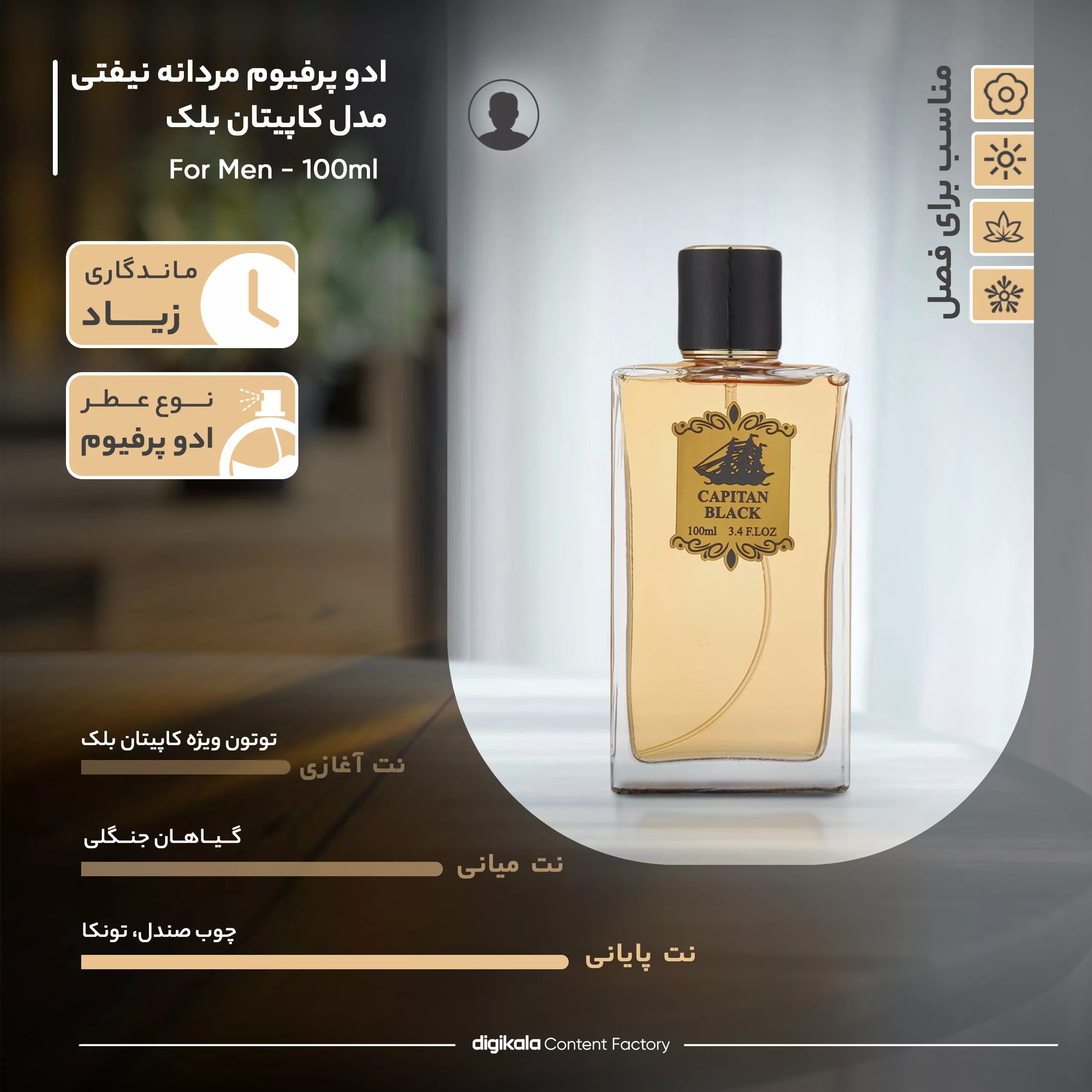 ادوپرفیوم مردانه نیفتی، مدل کاپیتان بلک با حجم 100 میلیلیتر و رایحه گرم، با ماندگاری و پخش بو بالا، مناسب تمام فصول، نت آغازین توتون ویژه کاپیتان بلک، نت میانی گیاهان جنگلی، نت پایانی چوب صندل، تونکا