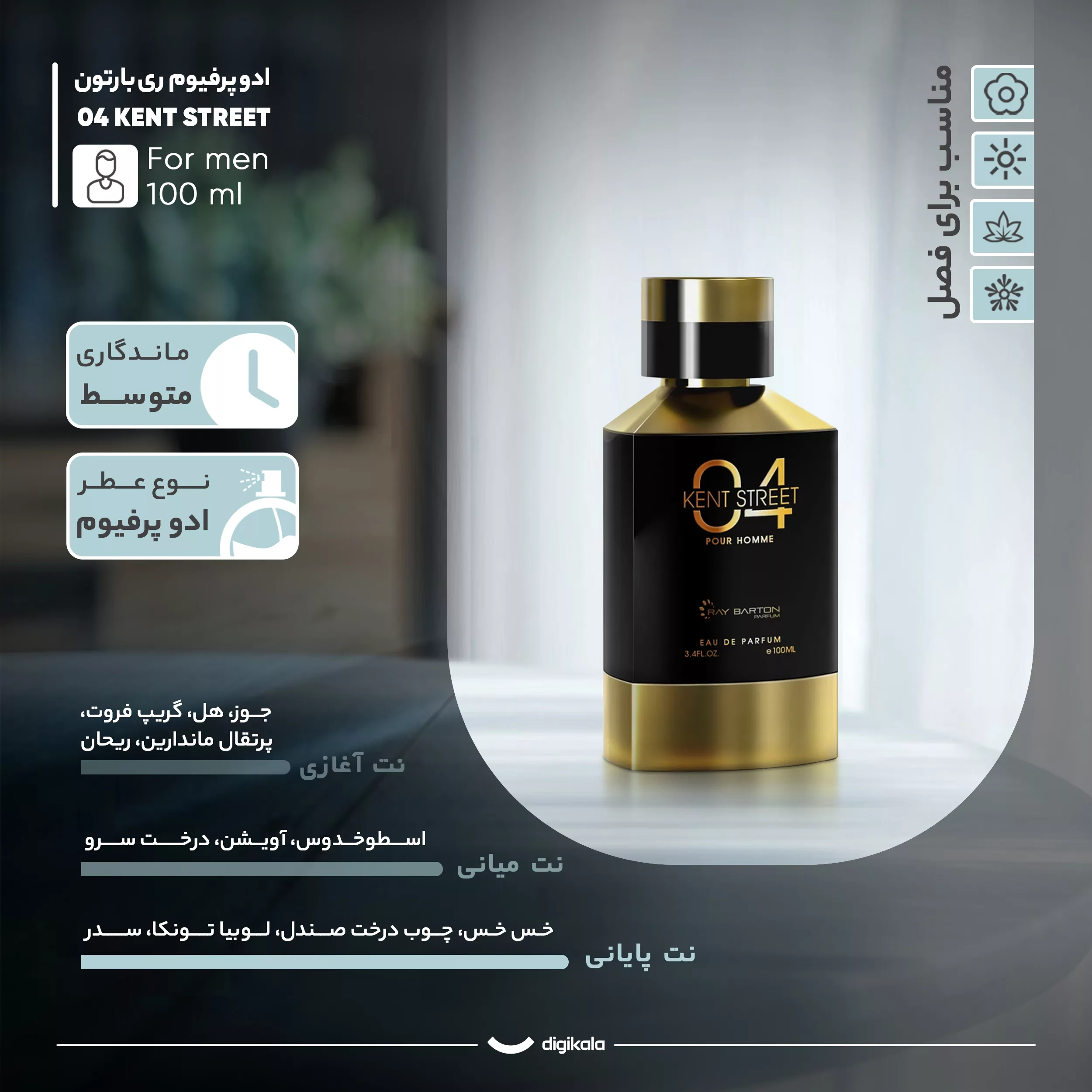 ادو پرفیوم مردانه ری بارتون مدل KENT STREET 04 با رایحه شیرین حجم 100 میلی لیتر