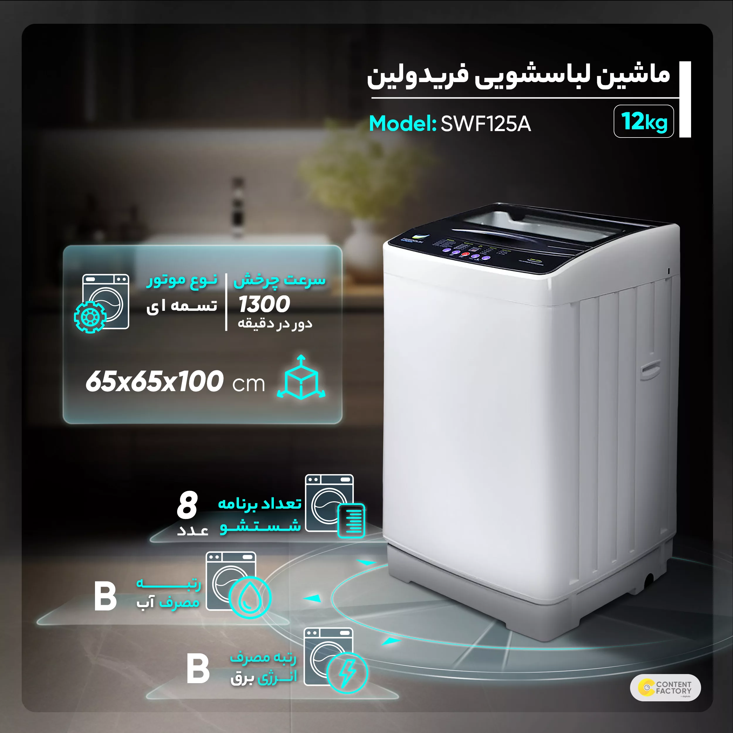 ماشین لباسشویی فریدولین مدل SWF125A اتوماتيک 12 ظرفیت 12 کیلوگرم
