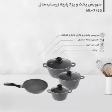 سرویس پخت و پز 7 پارچه زرساب مدل ML-7410
