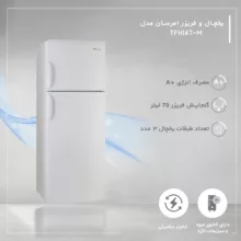 یخچال و فریزر 14 فوت امرسان مدل TFH14T-M