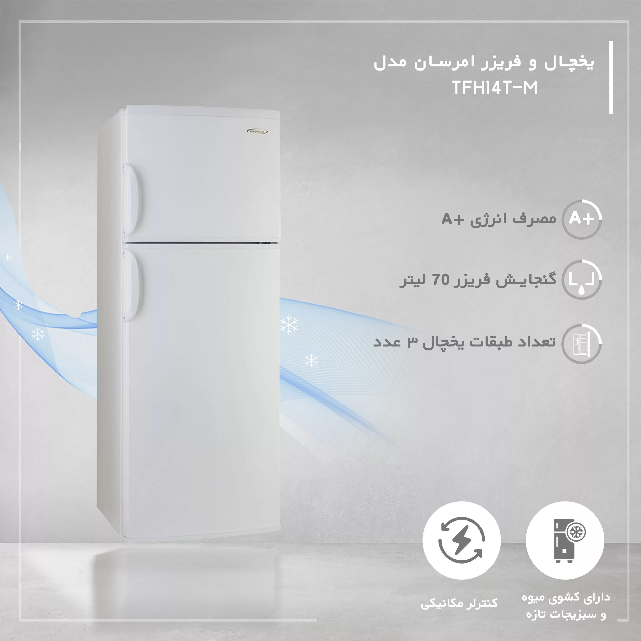 یخچال و فریزر 14 فوت امرسان مدل TFH14T-M