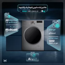 ماشین لباسشویی اتوماتیک پاکشوما مدل UWF 20800 iST ظرفیت 8 کیلوگرم