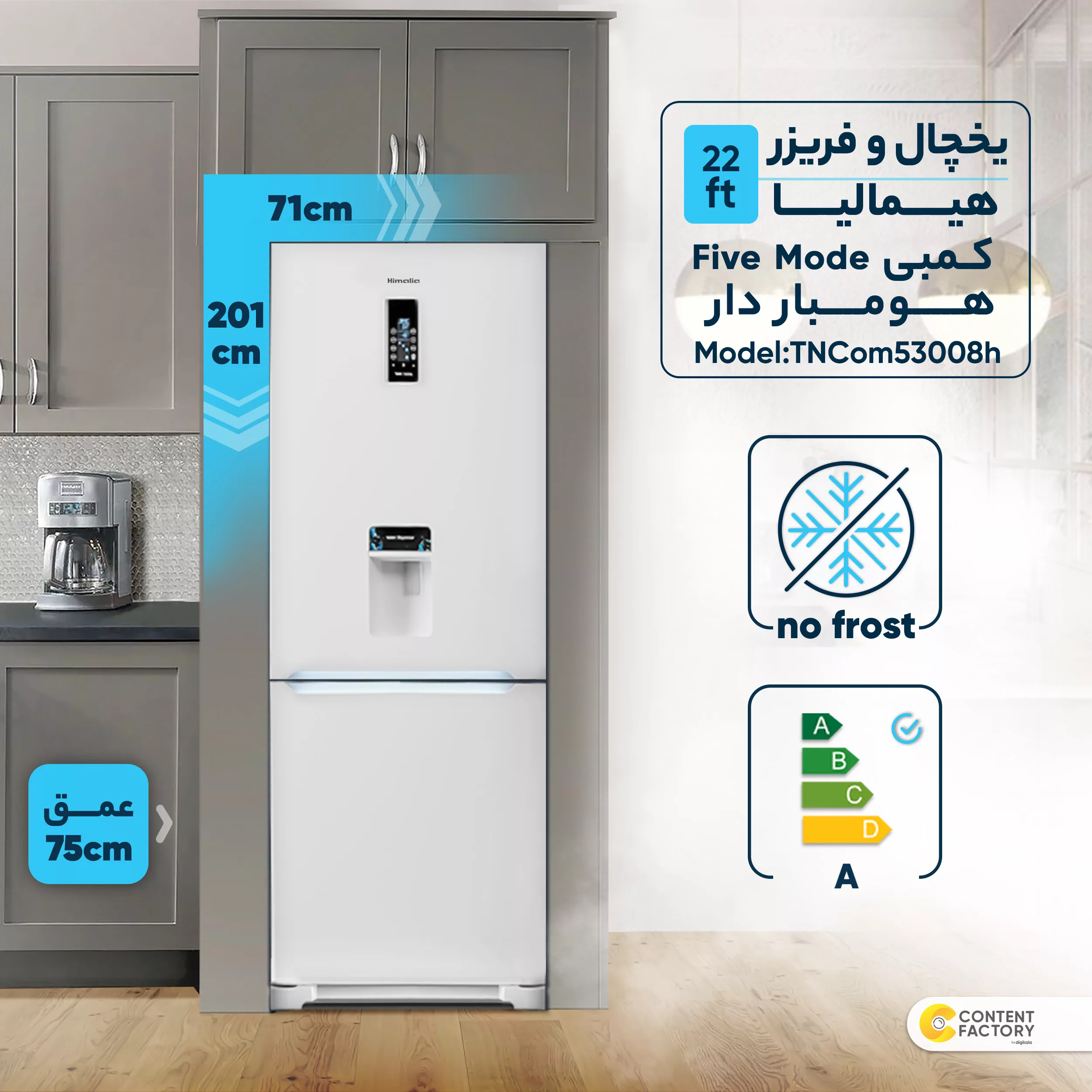 یخچال و فریزر 22 فوت هیمالیا مدل کمبی Five Mode هومباردار TNCom53008h