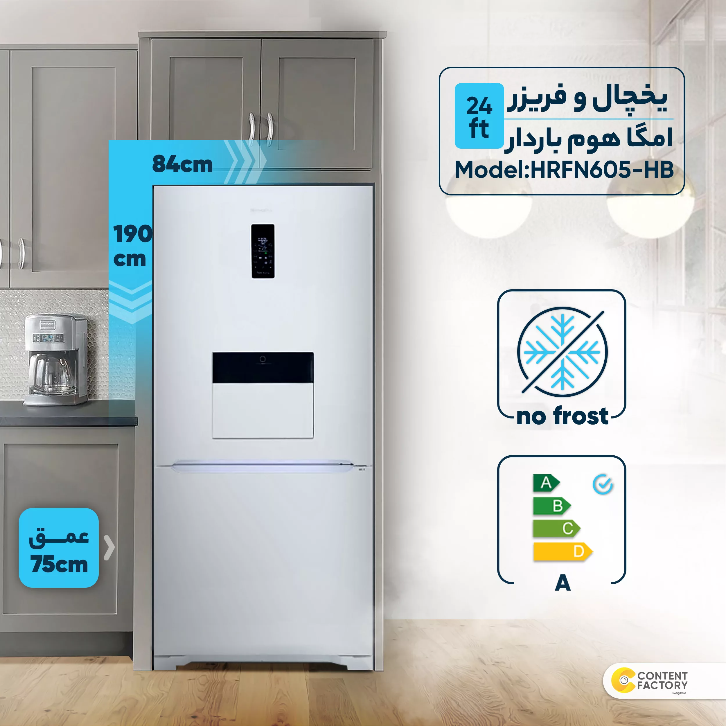 یخچال و فریزر 24 فوت هیمالیا مدل امگا هوم باردار HRFN605-HB