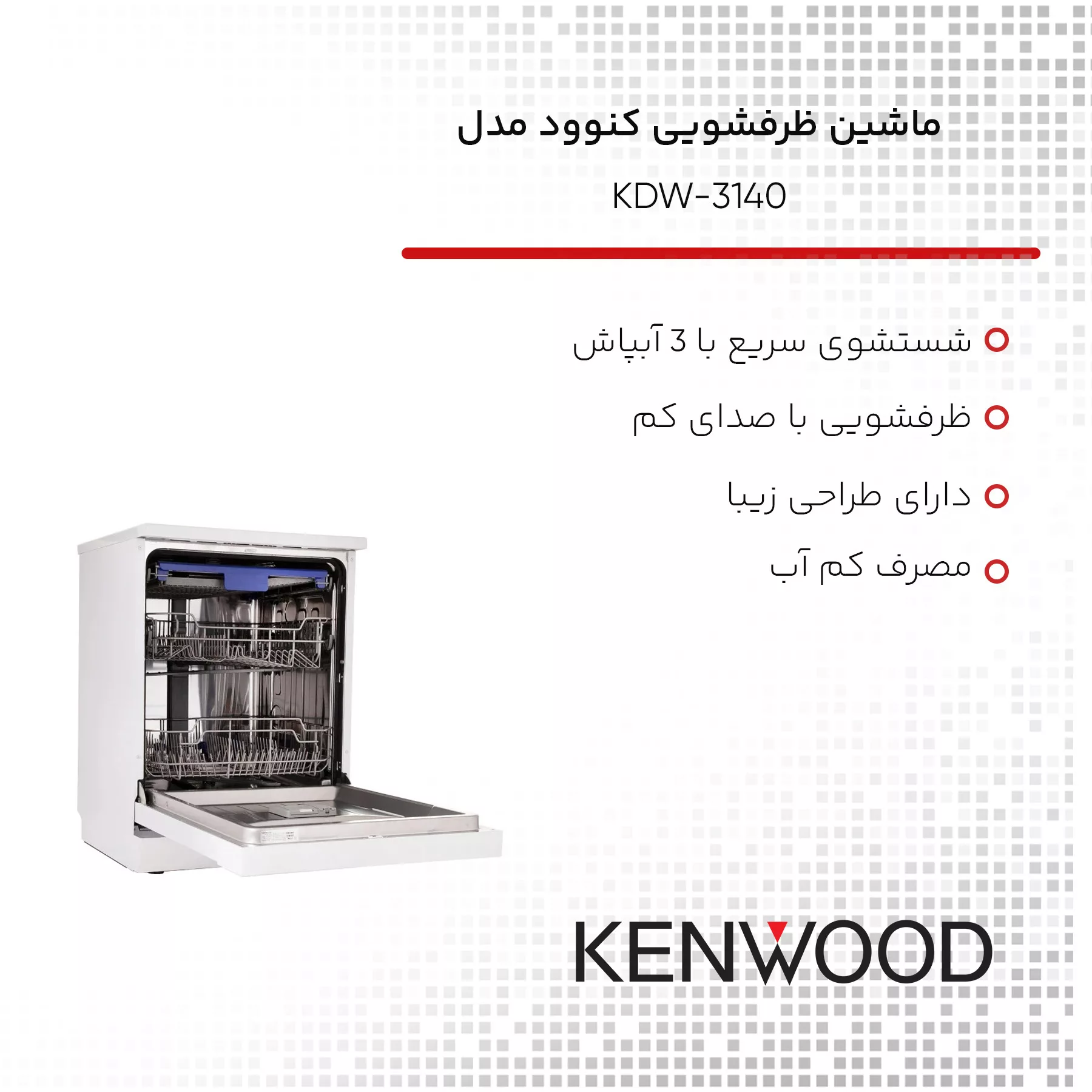ماشین ظرفشویی کنوود مدل KDW-3140