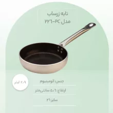 تابه زرساب مدل PC-226 سایز 26