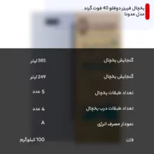 یخچال فریزر دوقلو 40 فوت گرند مدل مدونا، دارای آب‌سردکن و یخ‌ساز اتوماتیک، میزان مصرف انرژی A، دارای 5 طبقه در یخچال و 1 طبقه در فریزر، دارای سیستم نوفراست، دارای فیلتر تصفیه آب