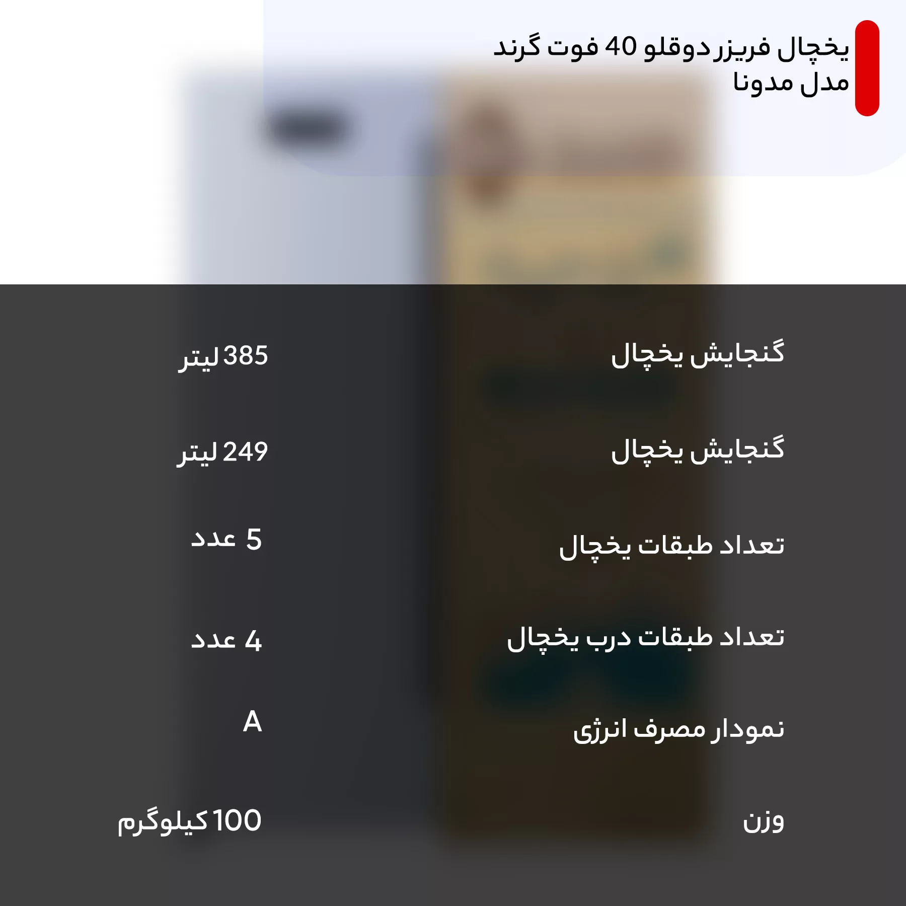 یخچال فریزر دوقلو 40 فوت گرند مدل مدونا، دارای آب‌سردکن و یخ‌ساز اتوماتیک، میزان مصرف انرژی A، دارای 5 طبقه در یخچال و 1 طبقه در فریزر، دارای سیستم نوفراست، دارای فیلتر تصفیه آب