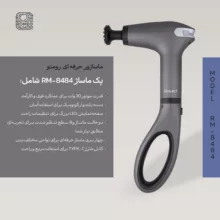 ماساژور برقی رومئو مدل RM-8484