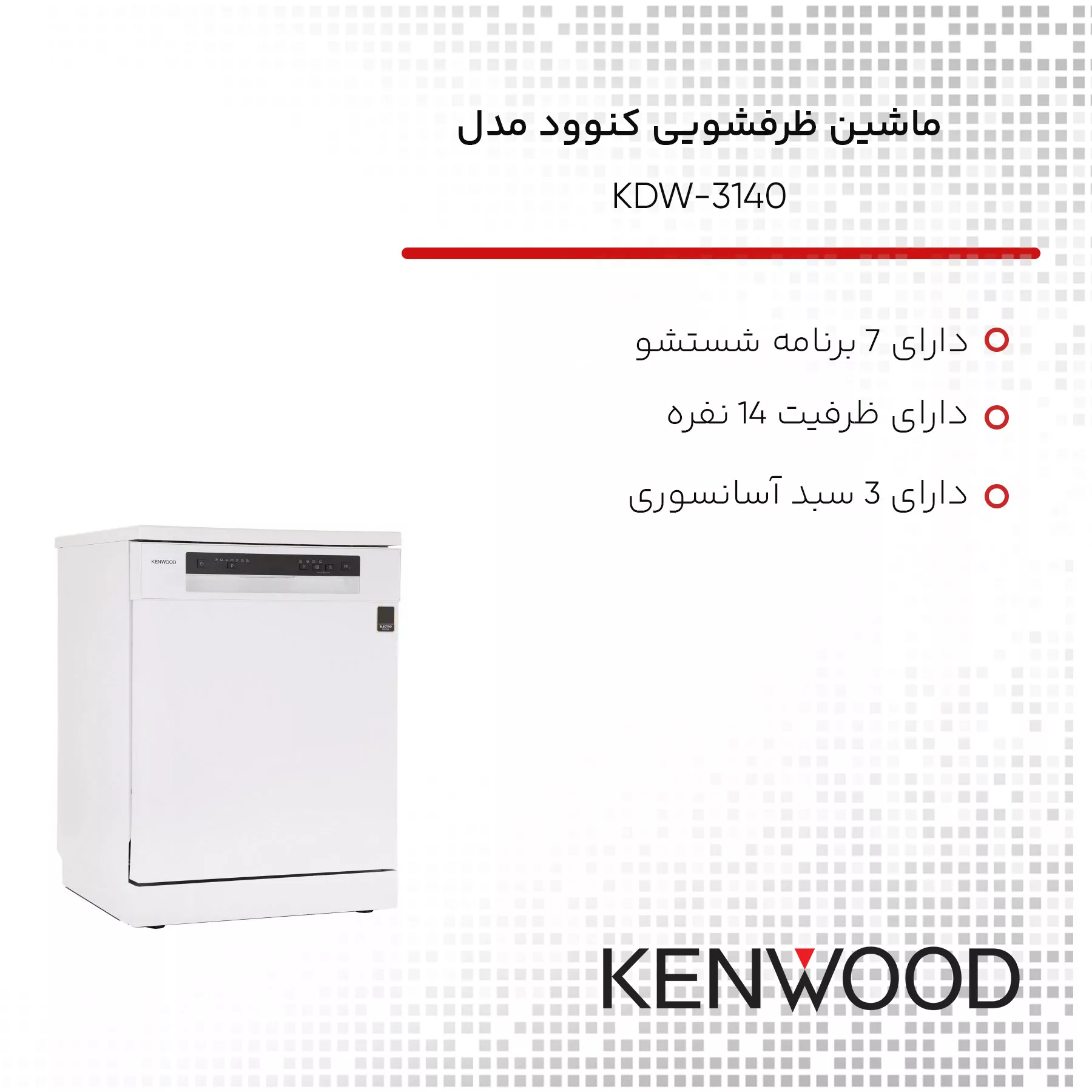 ماشین ظرفشویی کنوود مدل KDW-3140