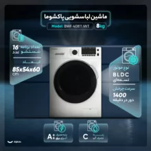 ماشین لباسشویی اتوماتیک پاکشوما مدل BWF 40811 iWT ظرفیت 8 کیلوگرم