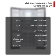 یخچال و فریزر ساید بای ساید لئوکو مدل Quadro-LRF88