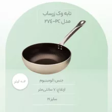 تابه وک زرساب مدل PC-274 سایز 21