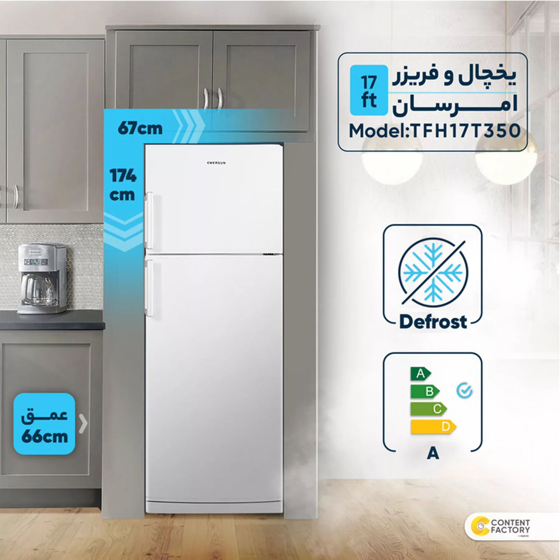 یخچال و فریزر 17 فوت امرسان مدل TFH17T350