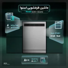 ماشین ظرفشویی 13 نفره اسنوا مدل SDW-F353212