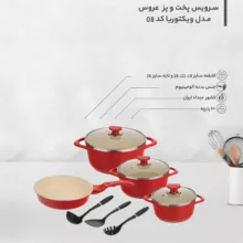 سرویس پخت و پز 10 پارچه عروس مدل ویکتوریا کد 08