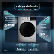 ماشین لباسشویی اتوماتیک پاکشوما مدل UWF 20801 iWT ظرفیت 8 کیلوگرم