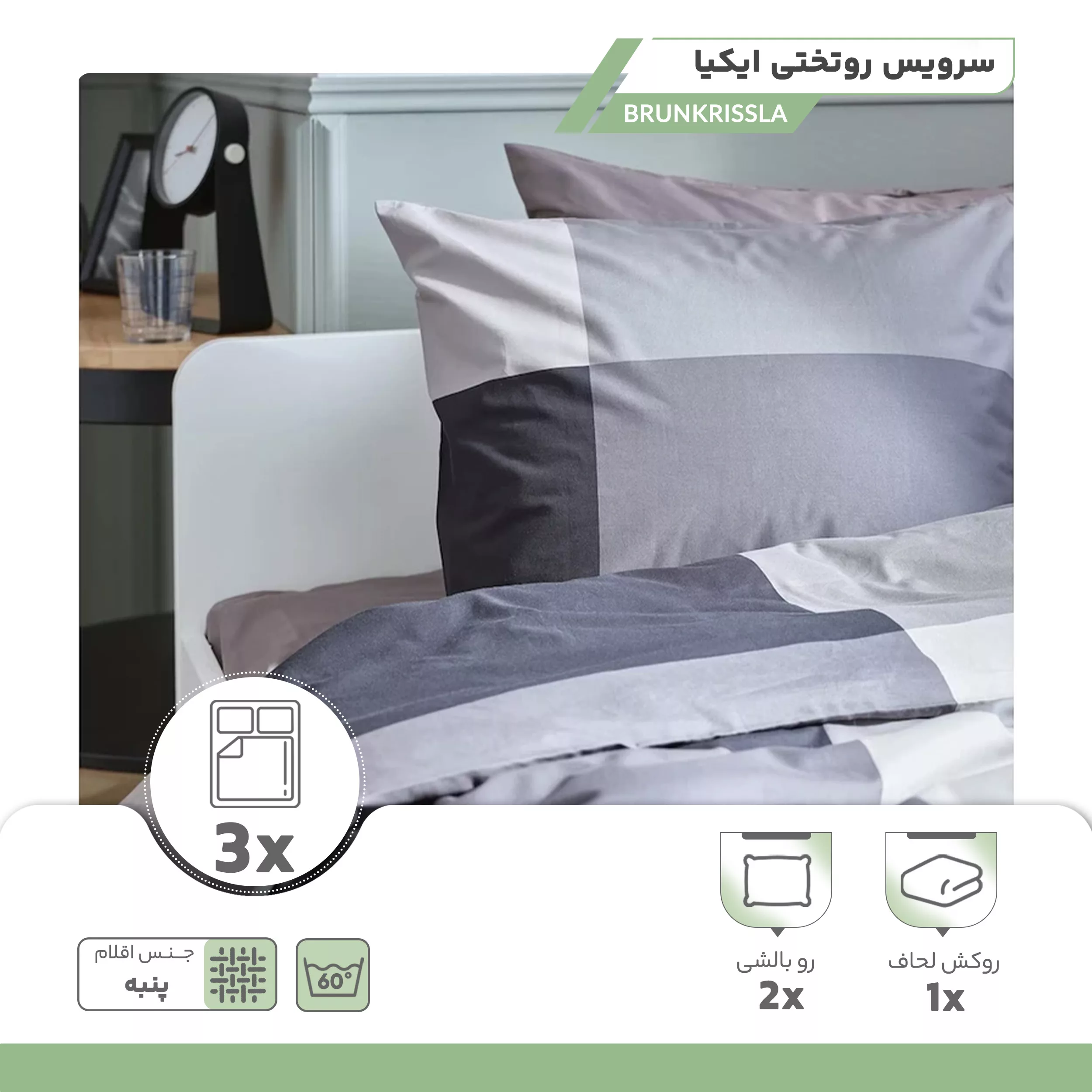 سرویس روتختی ایکیا مدل BRUNKRISSLA دونفره 3 تکه