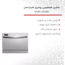 ماشین ظرفشویی رومیزی مایدیا مدل WQP6-3206BS