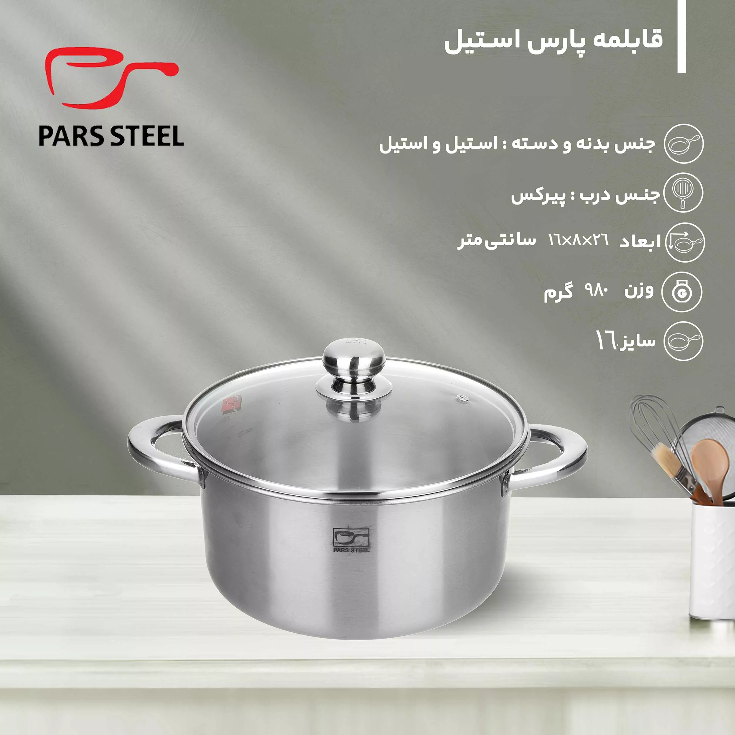 قابلمه پارس استیل مدل سه لایه کد 160 سایز 16