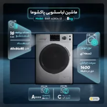 ماشین لباسشویی پاکشوما مدل BWF 40804 ST ظرفیت 8 کیلوگرم