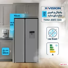 یخچال و فریزر ساید بای ساید 28 فوت ایکس ویژن مدل TS552-AWD/ASD