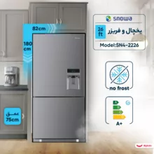 یخچال و فریزر 26 فوت اسنوا مدل SN4-2226