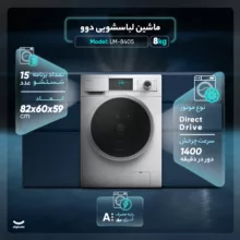 ماشین لباسشویی اتوماتیک دوو مدل LM-840S ظرفیت 8 کیلوگرم