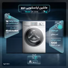ماشین لباسشویی اتوماتیک دوو مدل LM-720W ظرفیت 7 کیلوگرم