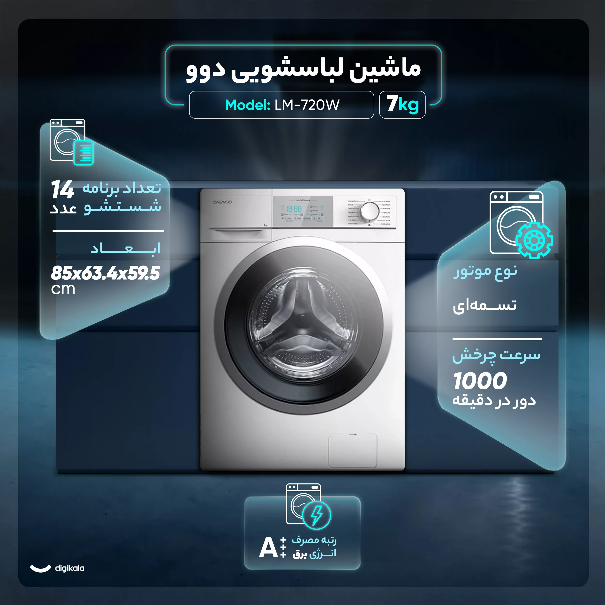 ماشین لباسشویی اتوماتیک دوو مدل LM-720W ظرفیت 7 کیلوگرم