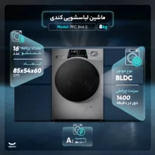 ماشین لباسشویی اتوماتیک کندی مدل  PFC 846 S ظرفیت ۸ کیلوگرم
