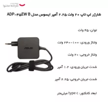 شارژر لپ تاپ 20 ولت 2.25 آمپر ایسوس مدل ADP-45EW B